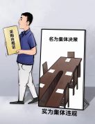 中纪委网站：集体决策不是走过场、做样子