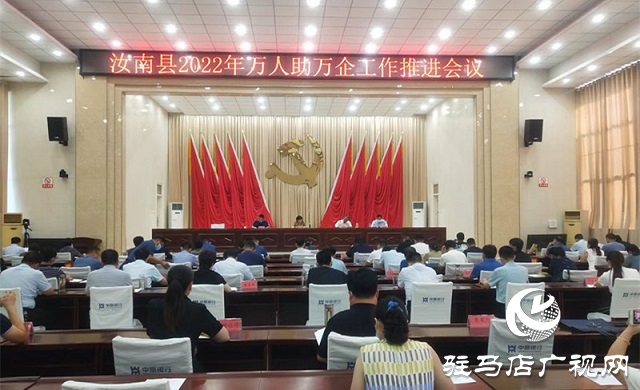 汝南县召开“万人助万企”活动工作推进会
