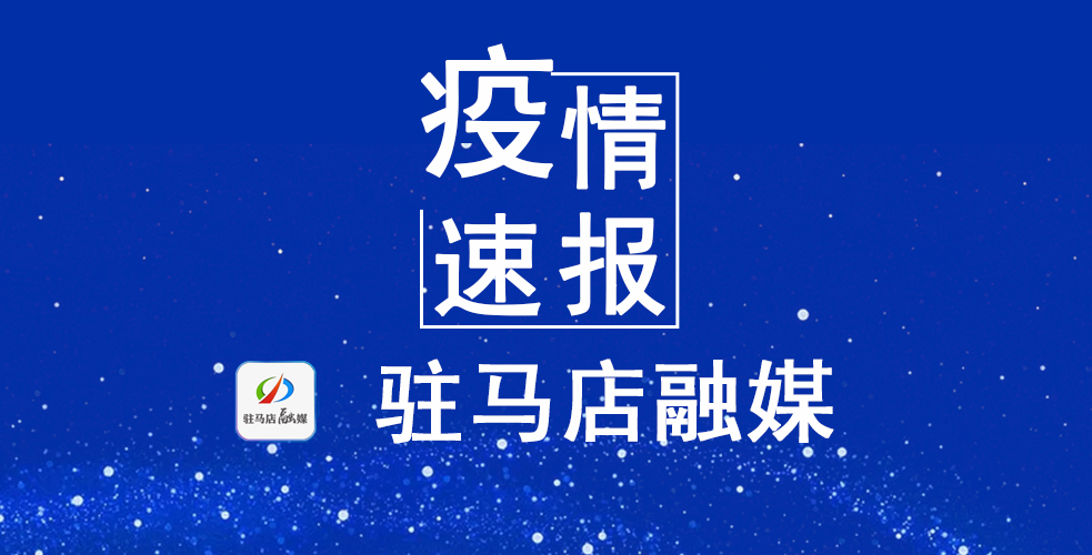 刚刚！平舆县公布1名密接者活动轨迹！