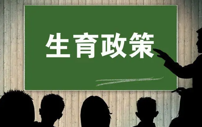 17部门发文：进一步完善和落实积极生育支持措施