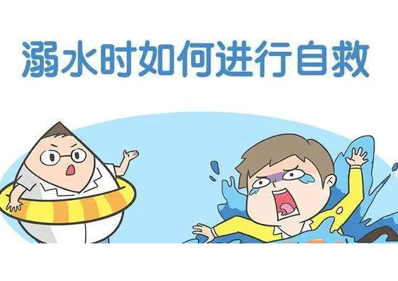 夏季溺水如何自救，这些知识要掌握