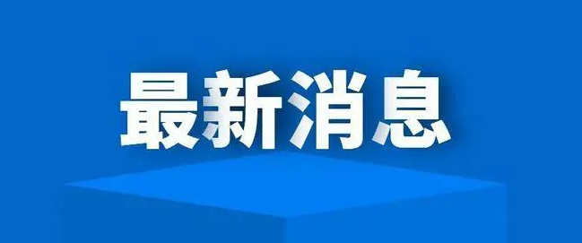 郑州市聚集性活动疫情防控新规出台