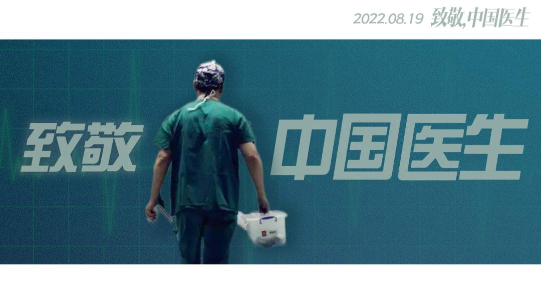 致敬，中国医生