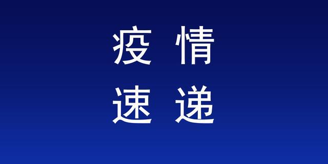 河南昨日新增本土确诊病例1例、本土无症状感染者4例