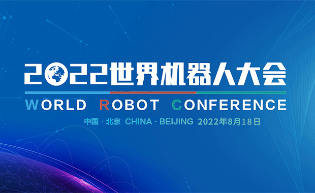 2022世界机器人大会在京开幕
