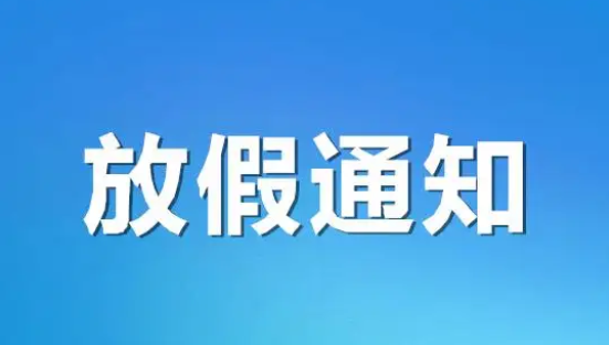 好消息：放假 不调休！