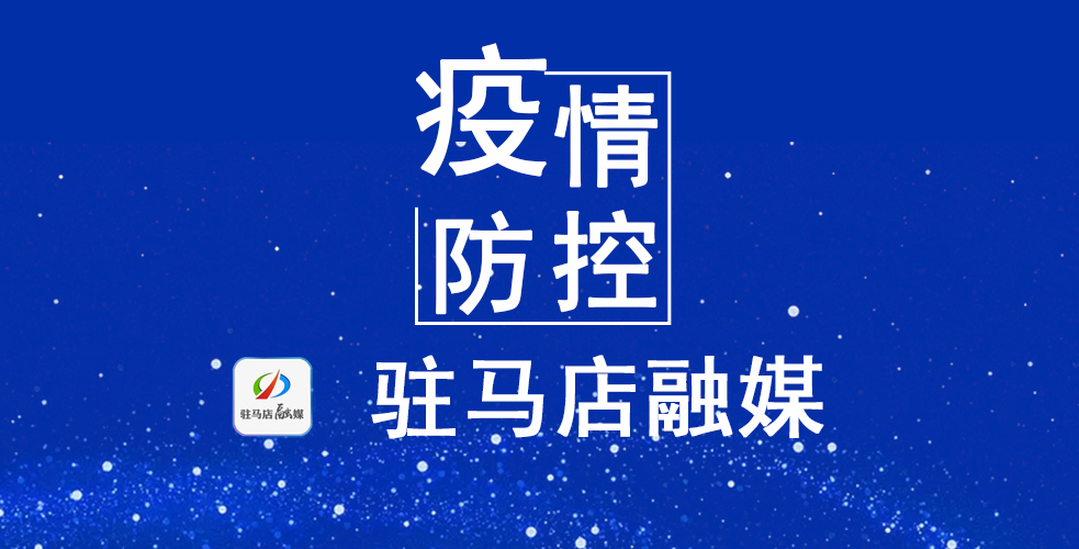 紧急提醒！驻马店市疾控中心发布密接者于某某在市区的活动轨迹
