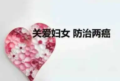 我国妇女“两癌”免费筛查近两亿人次