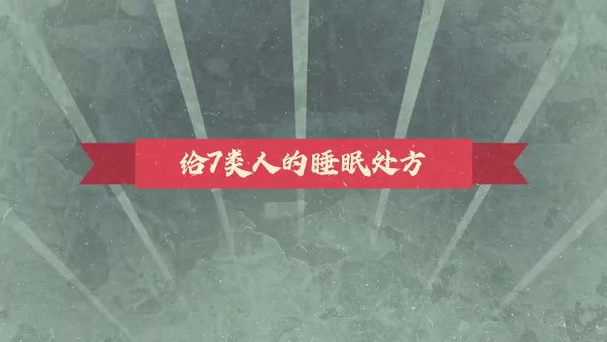 收藏！7个睡眠处方给睡不好的你