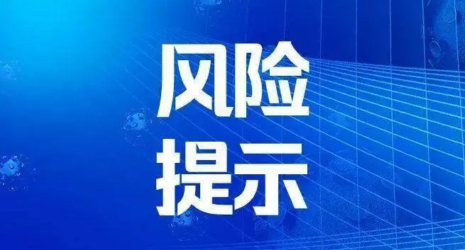河南发布重要风险提示！