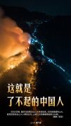 这就是了不起的中国人