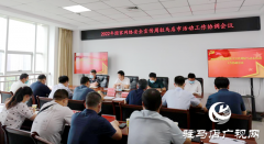 市委网信办召开2022年驻马店网络安全宣传周活动筹备协调会