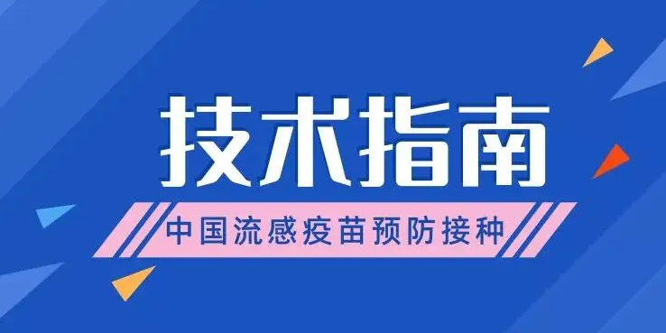 中国疾控中心发布新版流感疫苗预防接种技术指南
