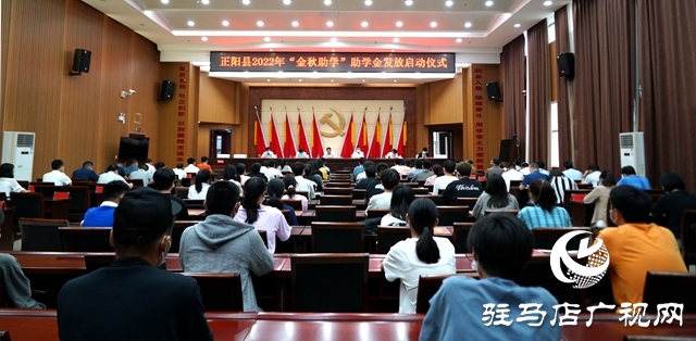 正阳县举行2022年“金秋助学”助学金发放仪式