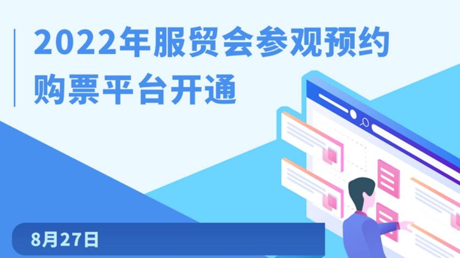 2022年服贸会参观预约购票平台开通