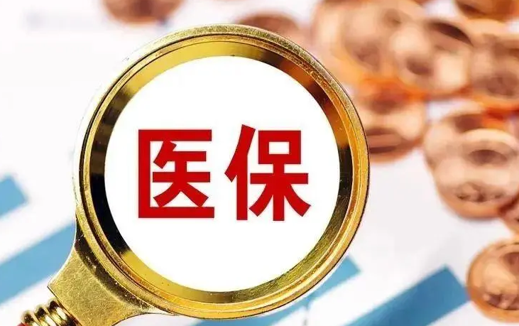 医保新共济究竟意味着什么？我们是赚了还是吃亏？