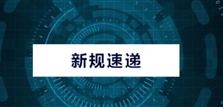 一文速览！9月这些新规将施行