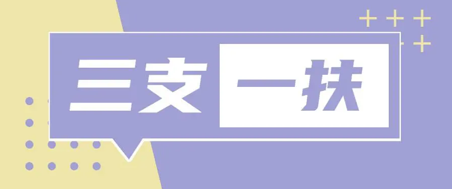 速查！2022年河南省“三支一扶”笔试成绩出炉