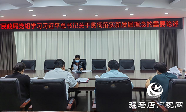 驻马店市民政局党组专题学习习近平总书记关于新发展理念的重要论述精神