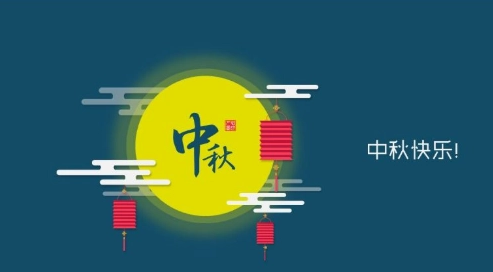 中秋节恰逢教师节，放假3天！