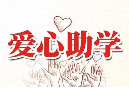 十年来，全国累计资助学生近13亿人次金额超2万亿元