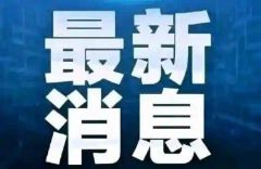 中心城区开学返校时间定了！刚刚，驻马店发布最新通知