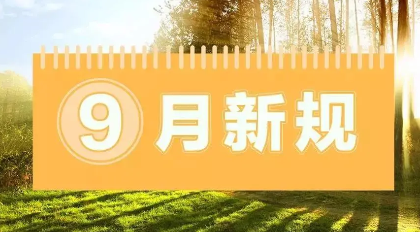 9月起这些新规将施行 事关教育、医保、出行
