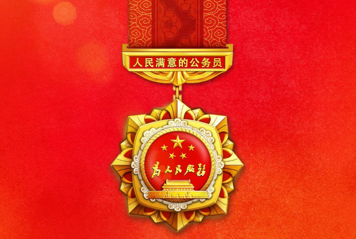 致敬，每一位“人民满意的公务员”！