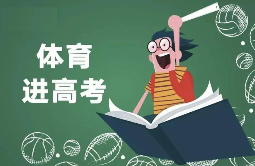 教育部：体育纳入高考！体育不好将与这39所名校无缘！