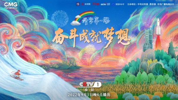 奋斗成就梦想！2022年《开学第一课》今晚8点开讲
