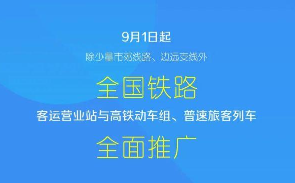 9月1日起，铁路全面推广电子化补票