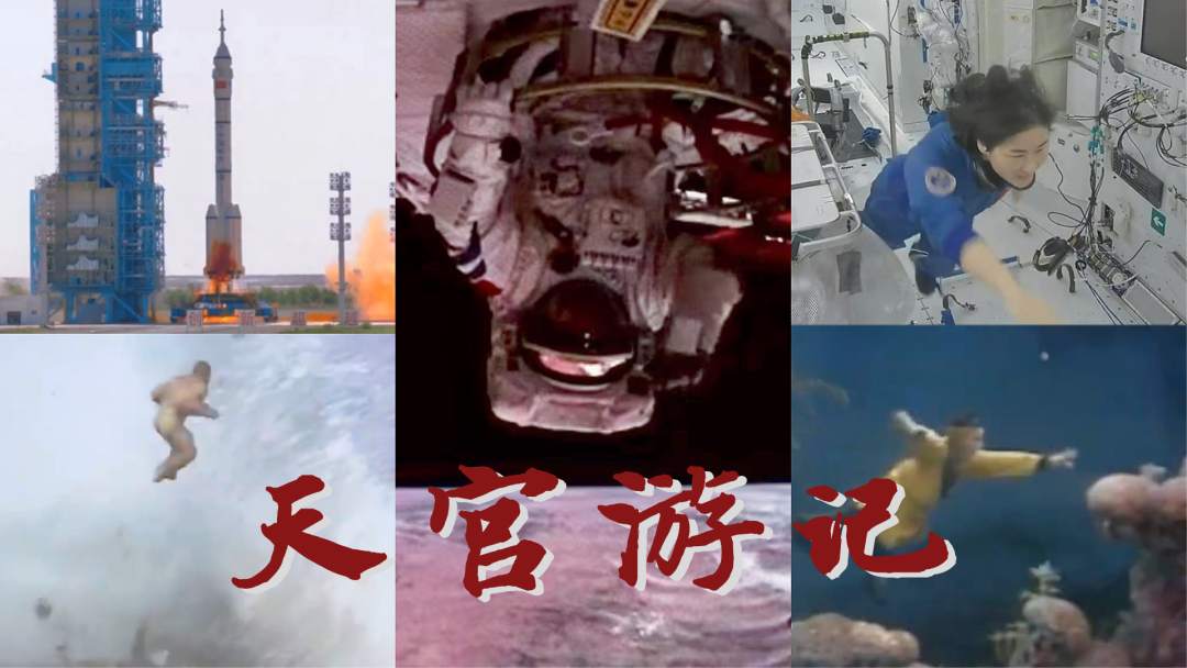 神十四天宫游记！