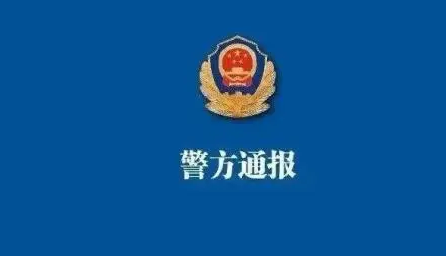 公开征集！驻马店警方发布最新通告