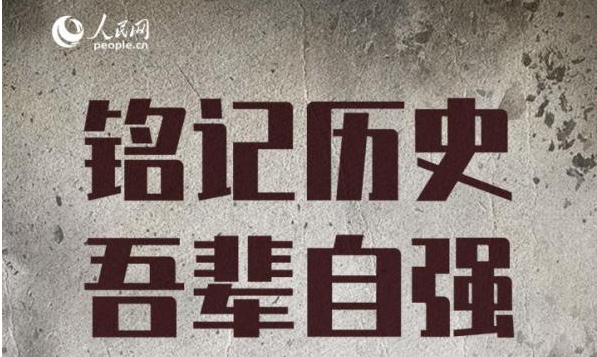 今天抗日战争胜利77周年｜铭记历史 吾辈自强