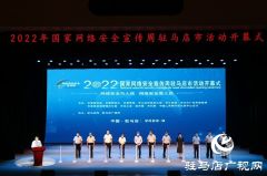 驻马店市2022年国家网络安全宣传周活动启动