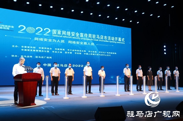 驻马店市2022年国家网络安全宣传周活动启动
