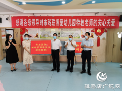 开发区慈善总会慰问市残联博爱幼儿园特教老师