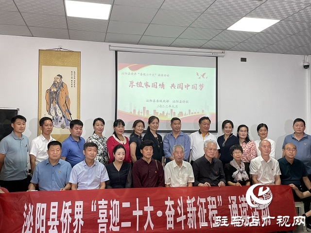 泌阳县侨界举办喜迎二十大诵读活动