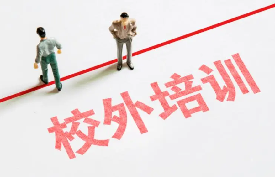 教育部：严厉打击隐形变异培训 健全校外培训执法体系