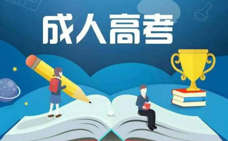 河南成人高招报名14日启动