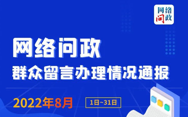 网络问政月报公示！2家单位超期未回复群众留言被通报！