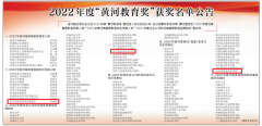 驻马店职业技术学院校长苏新留荣获黄河教育奖“2022年度河南高等教育突出贡献人物”