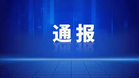 引以为戒！河南5名干部被通报