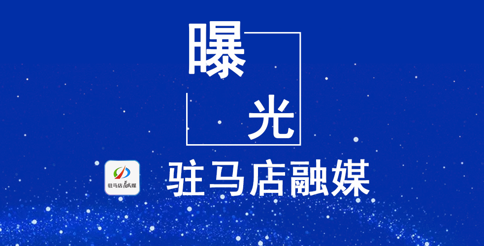 曝光！关停整改！驻马店通报多起违反疫情防控典型案例 