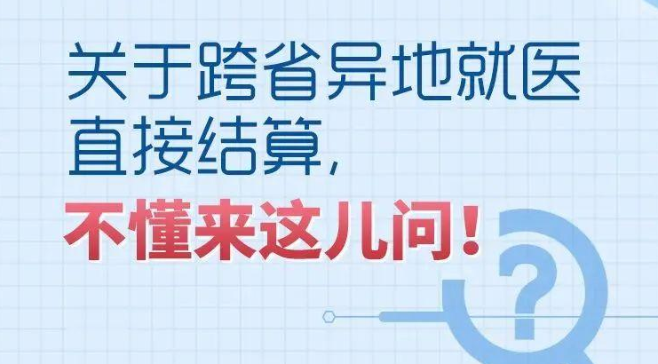 参保人员如何跨省异地就医直接结算？权威解答来了！