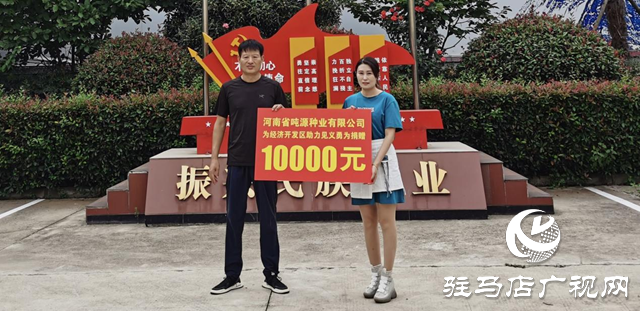 99公益日：吨源种业爱心捐赠 助力开发区见义勇为 