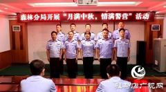 驻马店市公安局森林分局开展“月圆中秋 情满警营”活动