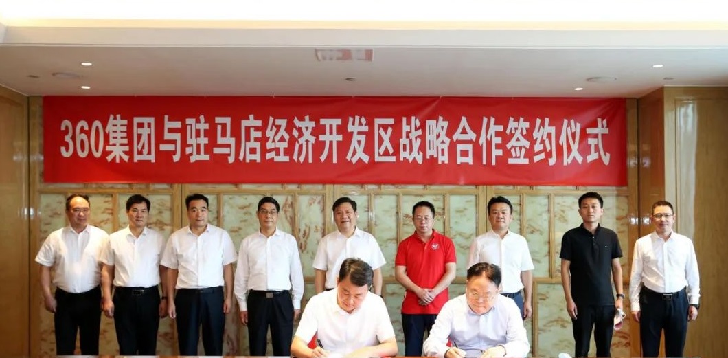 驻马店市牵手360集团打造企业数字安全公共服务平台