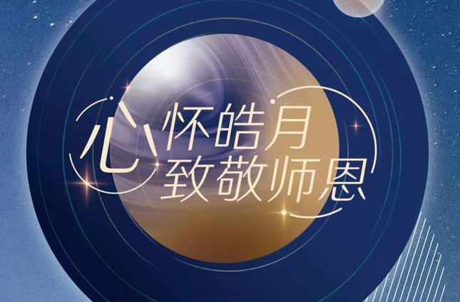 今天，心怀皓月念师恩