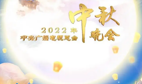 官宣！中央广播电视总台2022年中秋晚会节目单发布